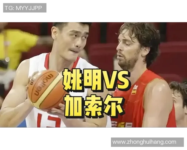加索尔如何在比赛中成功防守姚明的技巧与策略分析