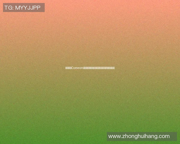 篮球明星Comeon引领潮流盘点那些年我们追逐的篮球传奇与瞬间 篮球明星Comeon引领潮流盘点那些年我们追逐的篮球传奇与瞬间